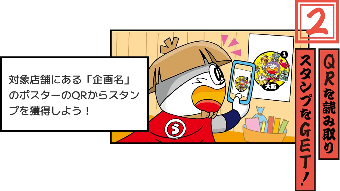 2.対象店舗にある「企画名」のポスターのQRからバッジを獲得しよう！