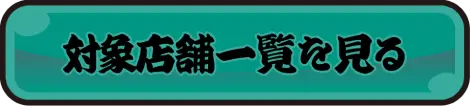 対象店舗一覧を見る