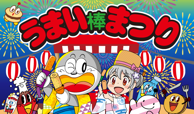 うまい棒まつり