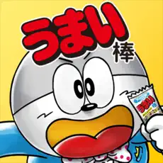 うまい棒が食べたい