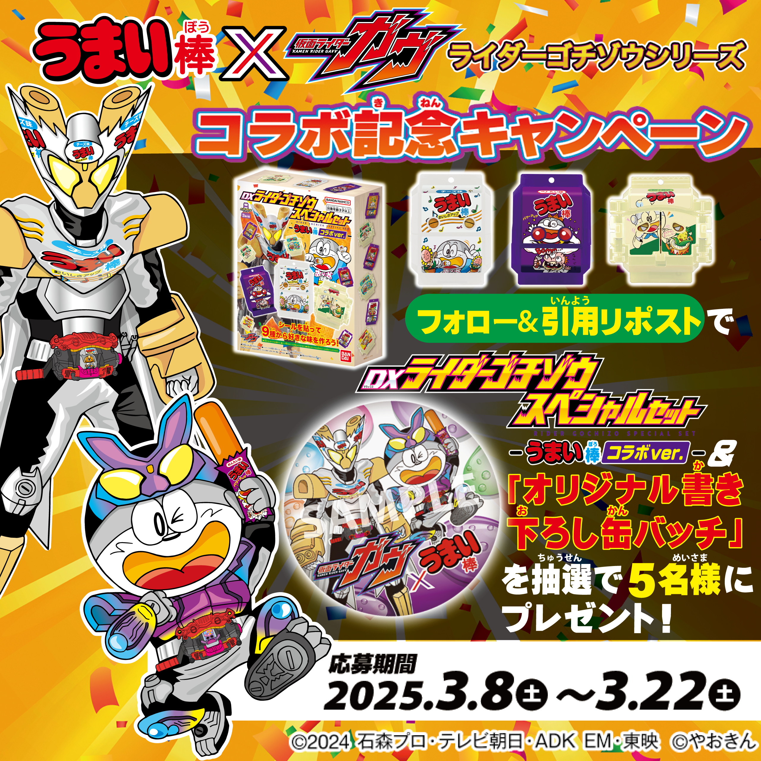 仮面ライダーガヴ』×「うまい棒」コラボ｜やおきんドットコム