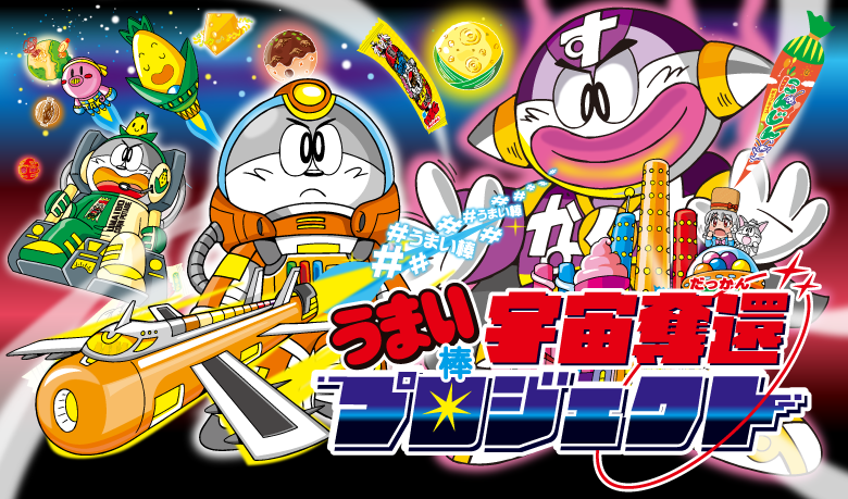 うまい棒宇宙奪還プロジェクト