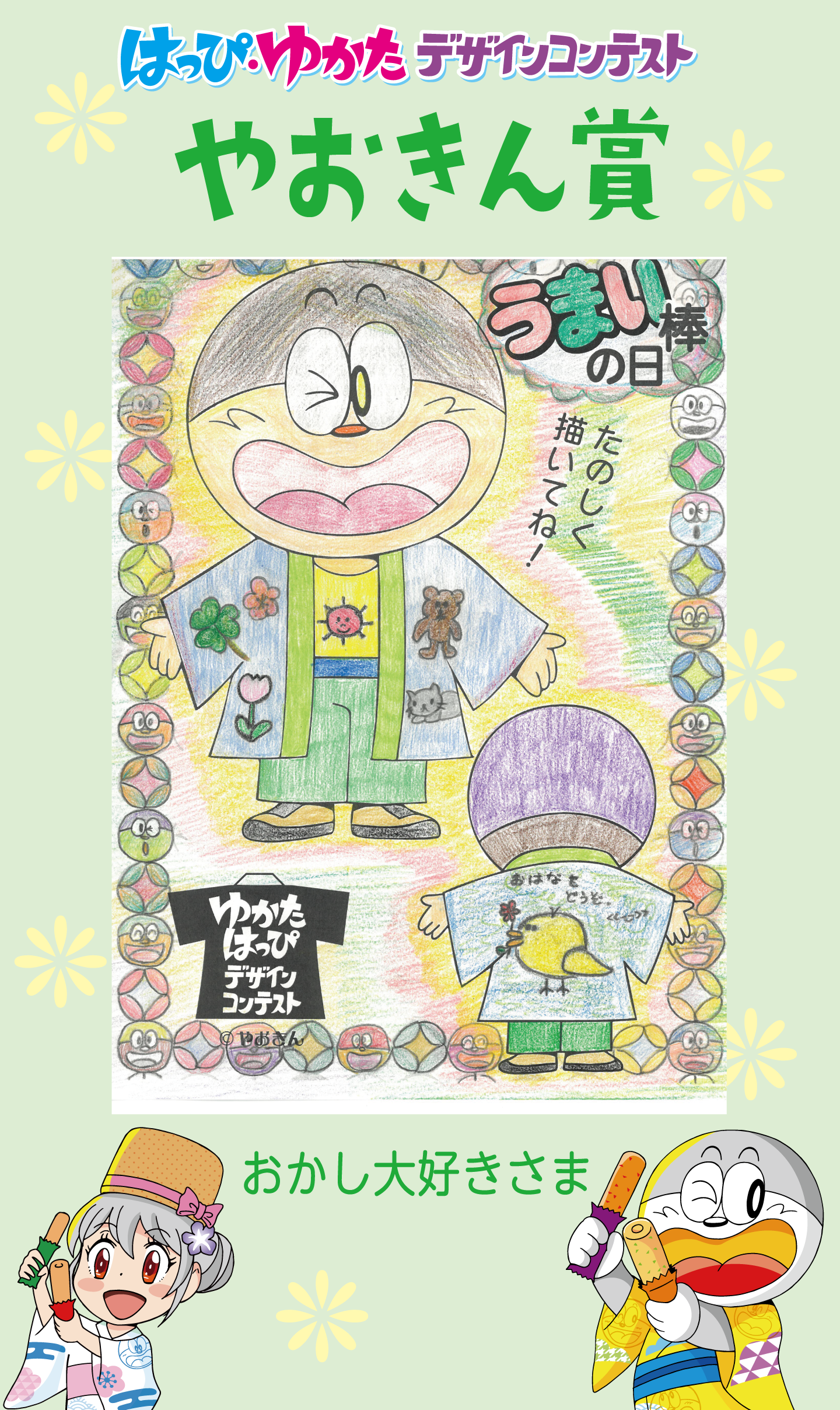 はっぴ・ゆかたデザインコンテストやおきん賞