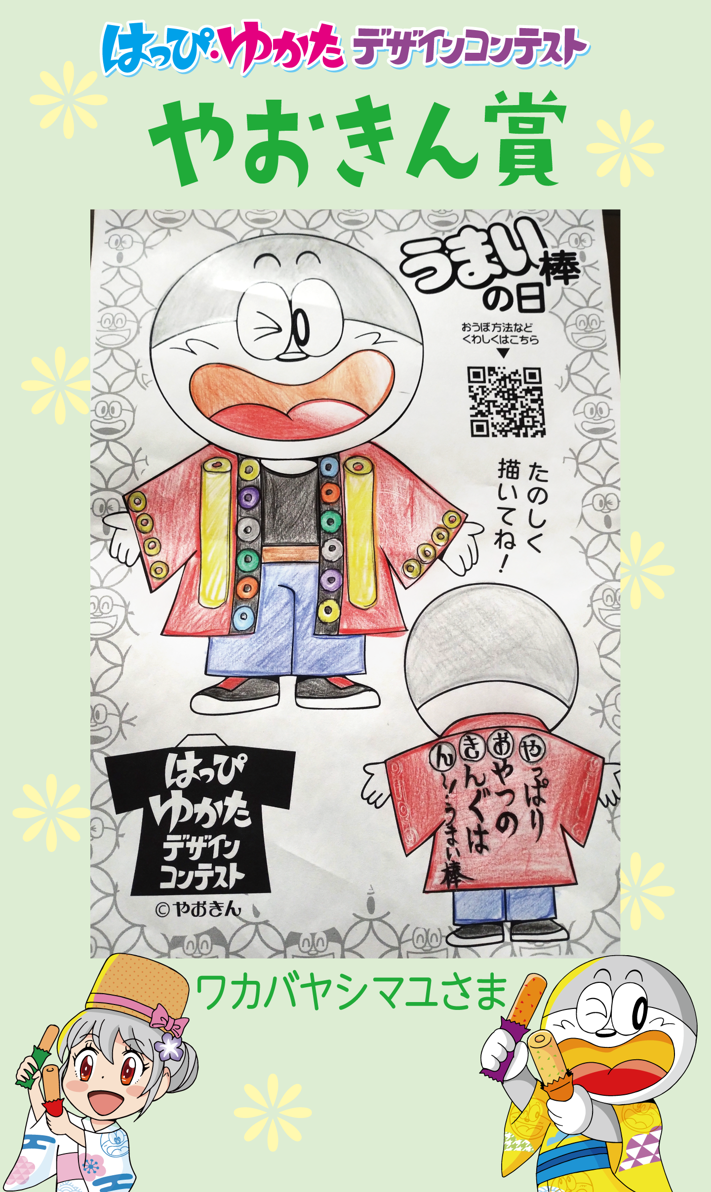 はっぴ・ゆかたデザインコンテストやおきん賞