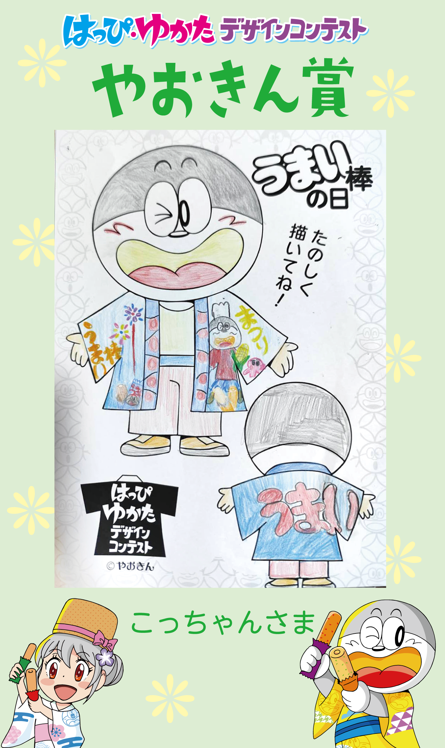 はっぴ・ゆかたデザインコンテストやおきん賞