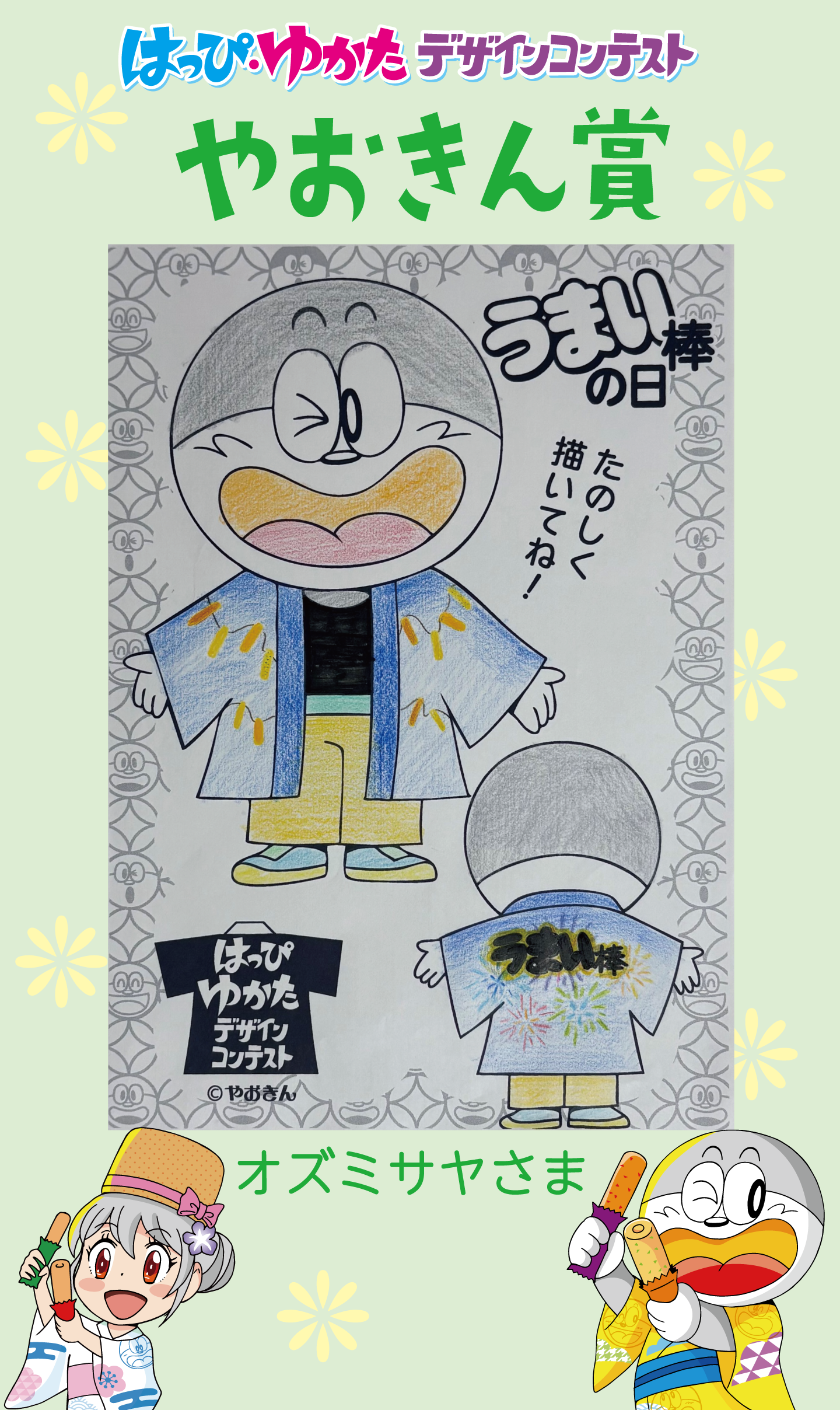 はっぴ・ゆかたデザインコンテストやおきん賞