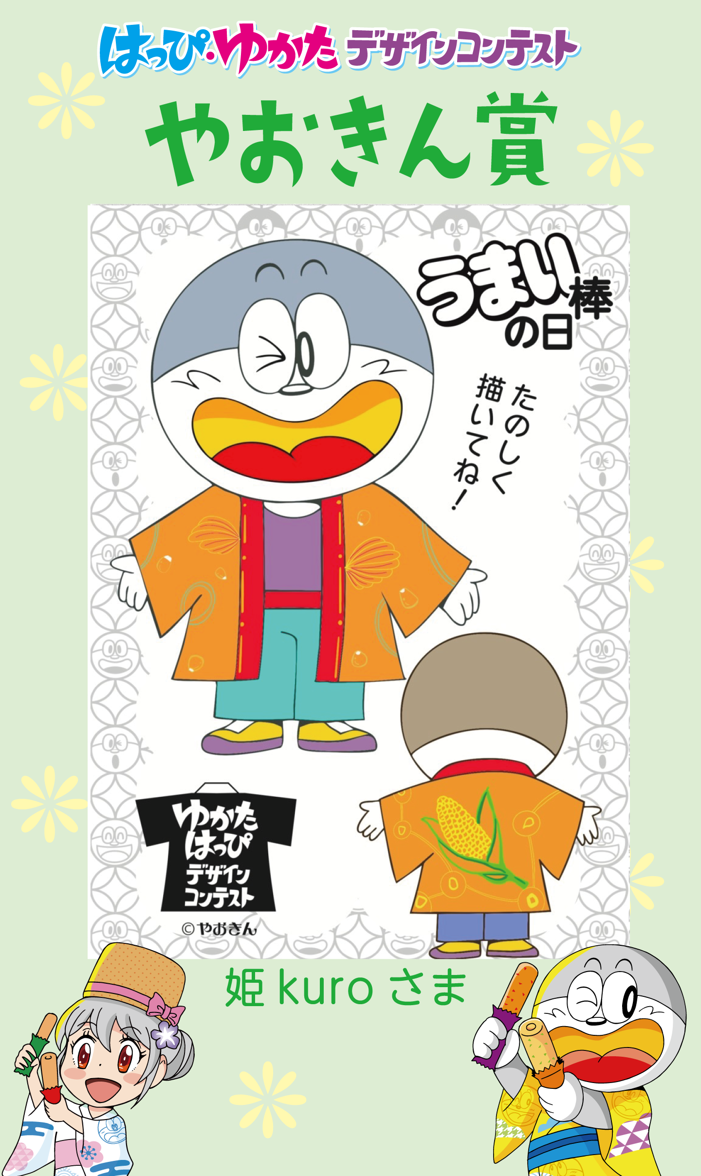 はっぴ・ゆかたデザインコンテストやおきん賞