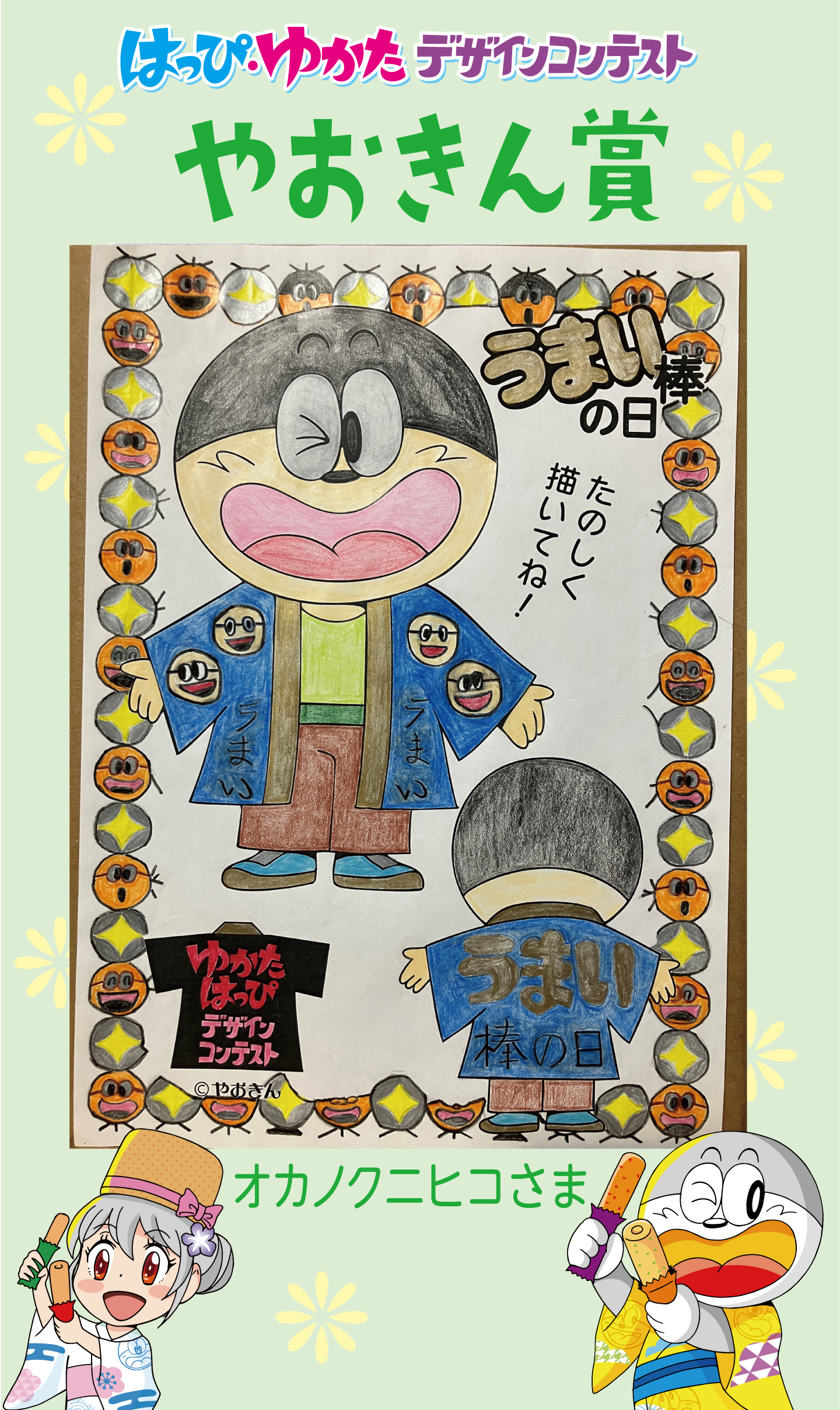 はっぴ・ゆかたデザインコンテストやおきん賞
