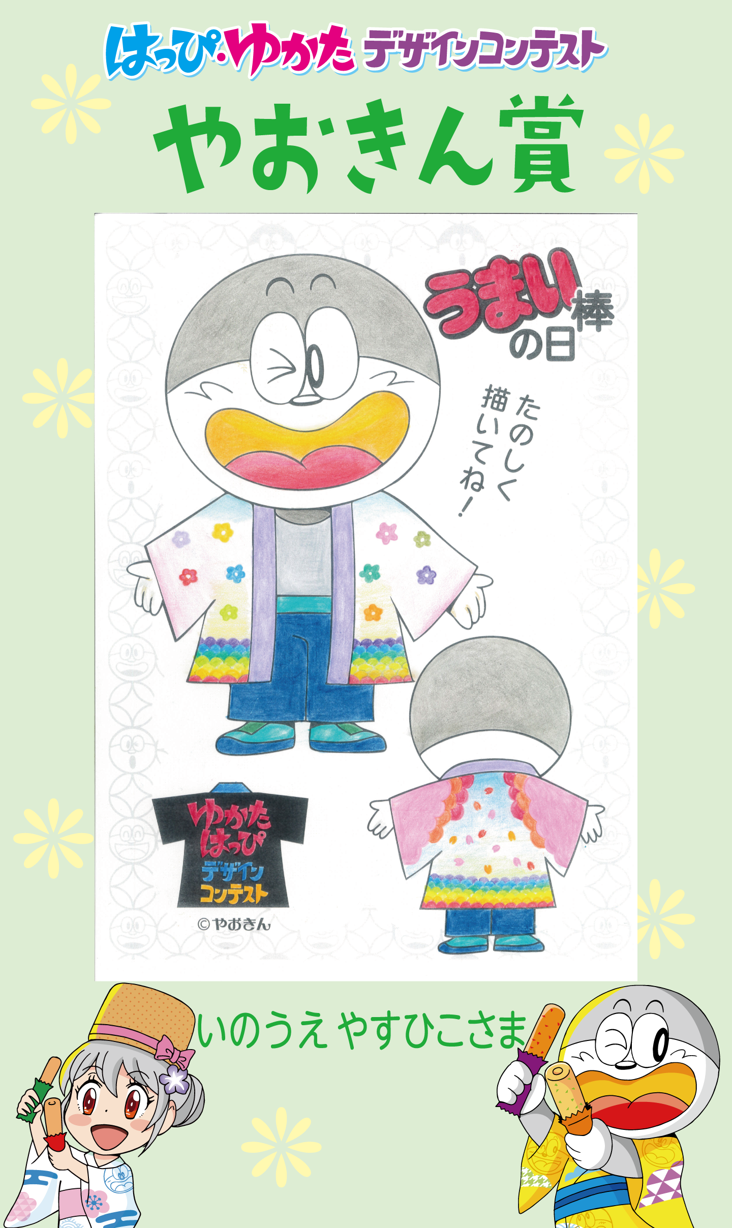 はっぴ・ゆかたデザインコンテストやおきん賞
