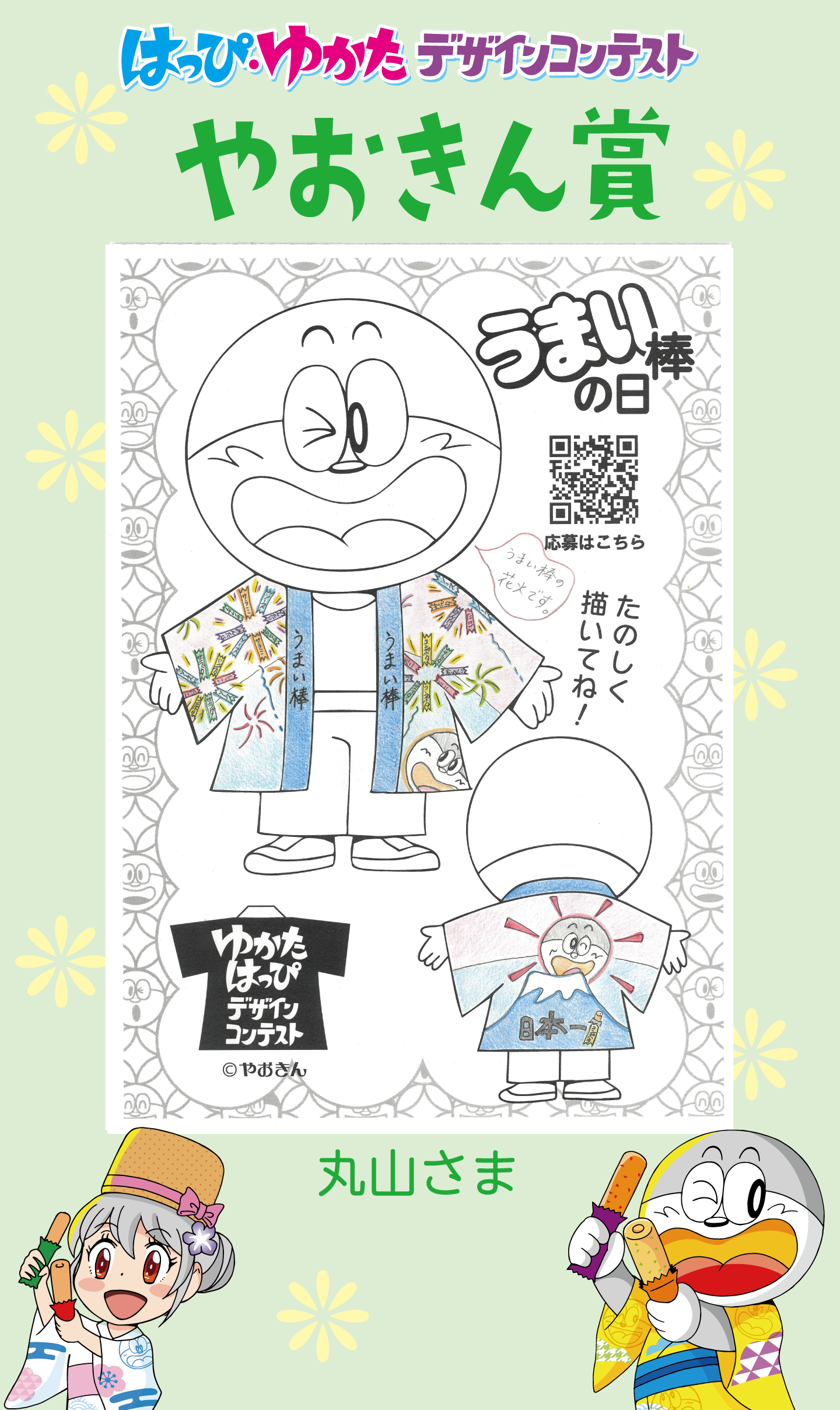 はっぴ・ゆかたデザインコンテストやおきん賞