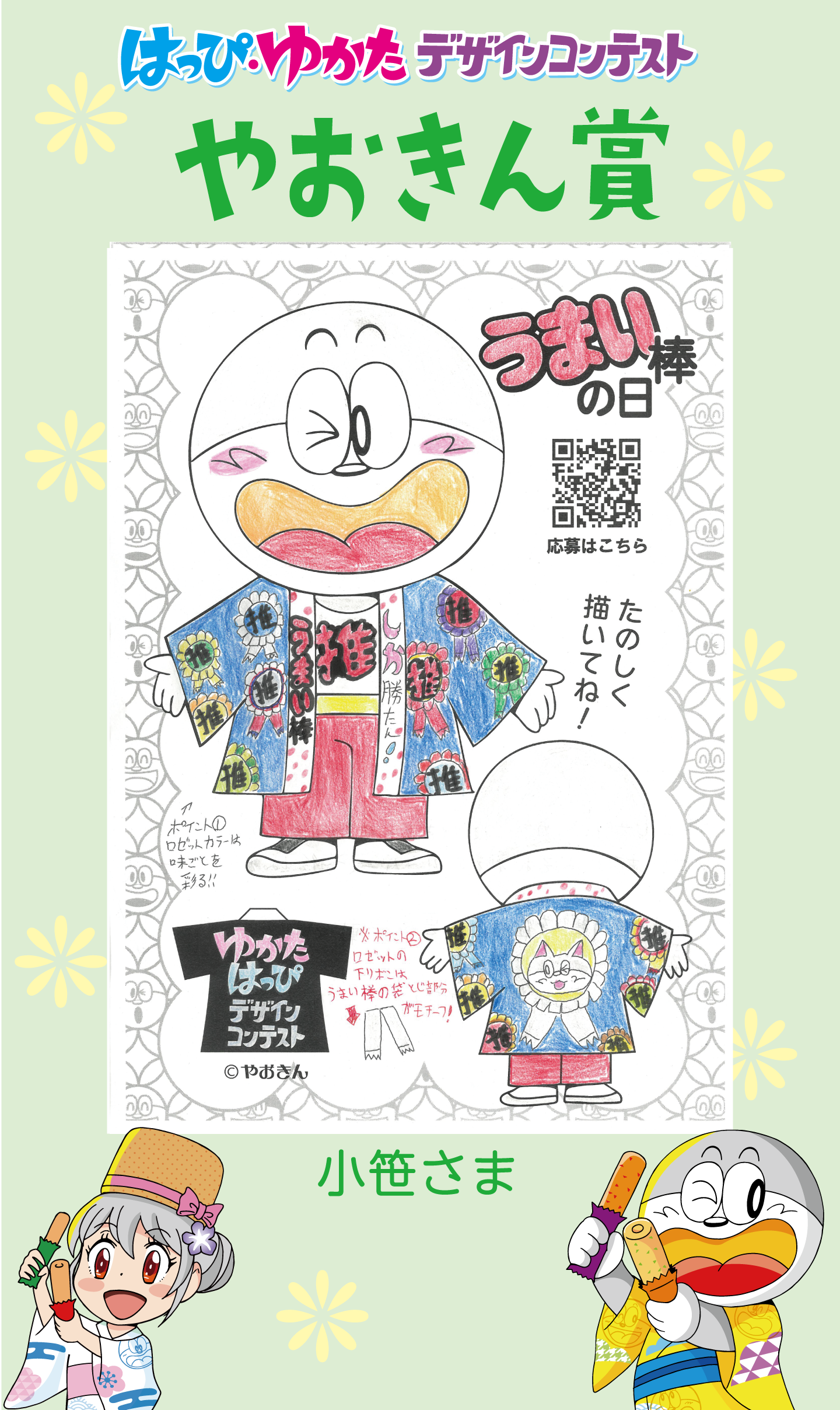 はっぴ・ゆかたデザインコンテストやおきん賞