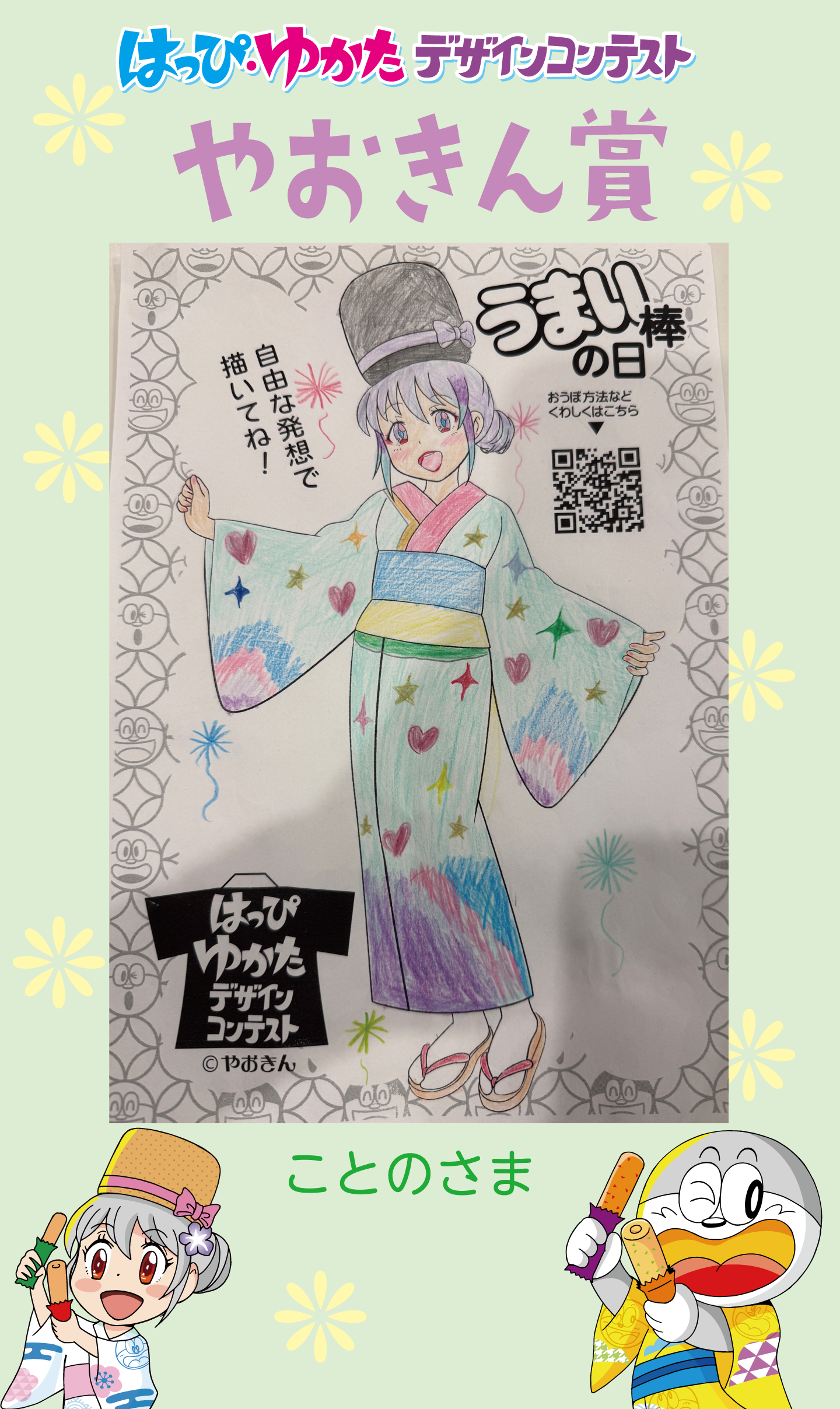 はっぴ・ゆかたデザインコンテストやおきん賞