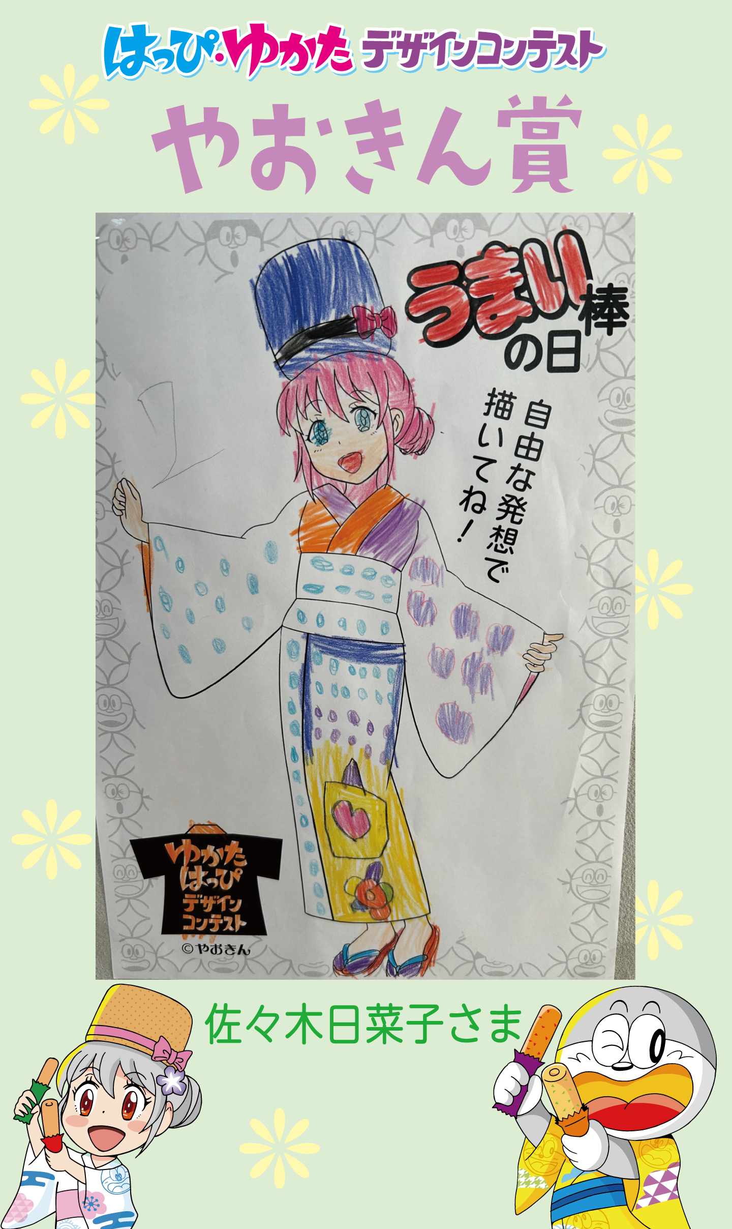 はっぴ・ゆかたデザインコンテストやおきん賞