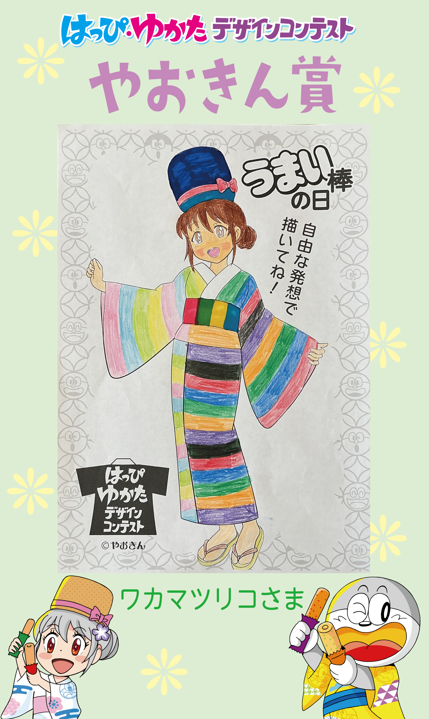 はっぴ・ゆかたデザインコンテストやおきん賞
