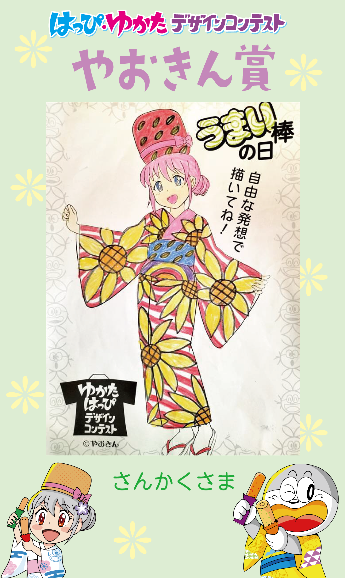 はっぴ・ゆかたデザインコンテストやおきん賞