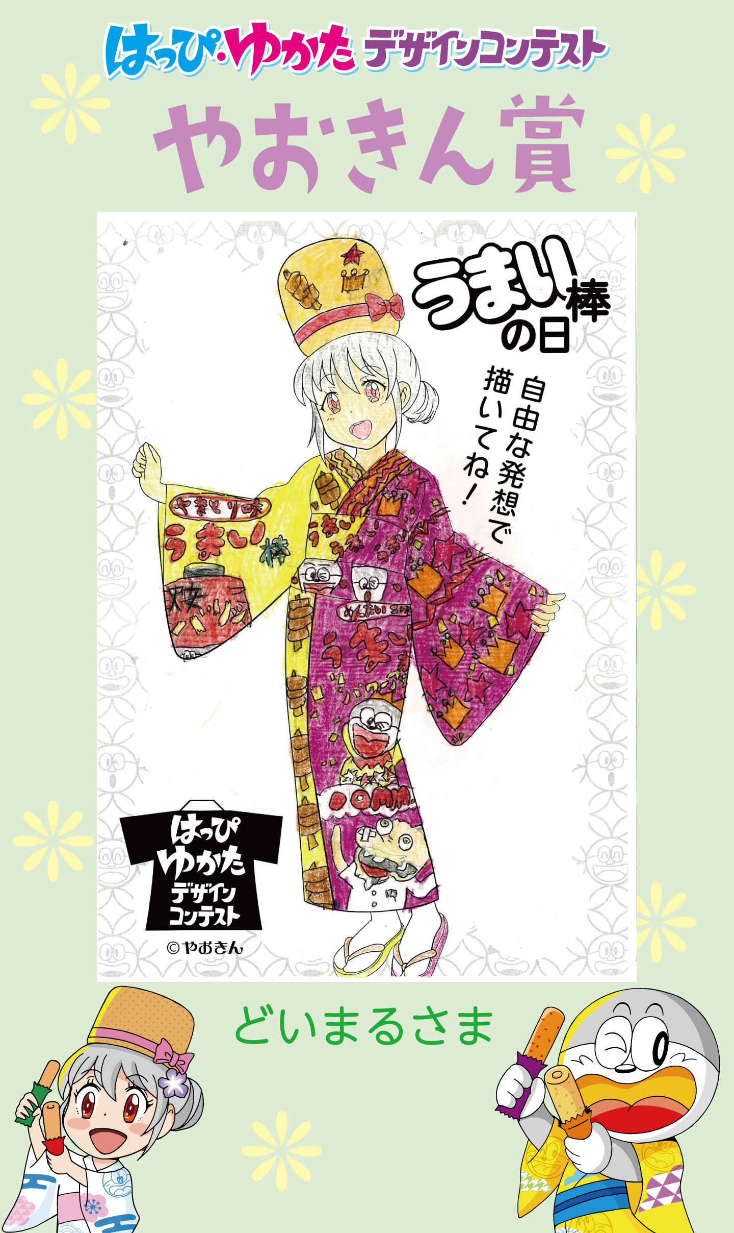 はっぴ・ゆかたデザインコンテストやおきん賞