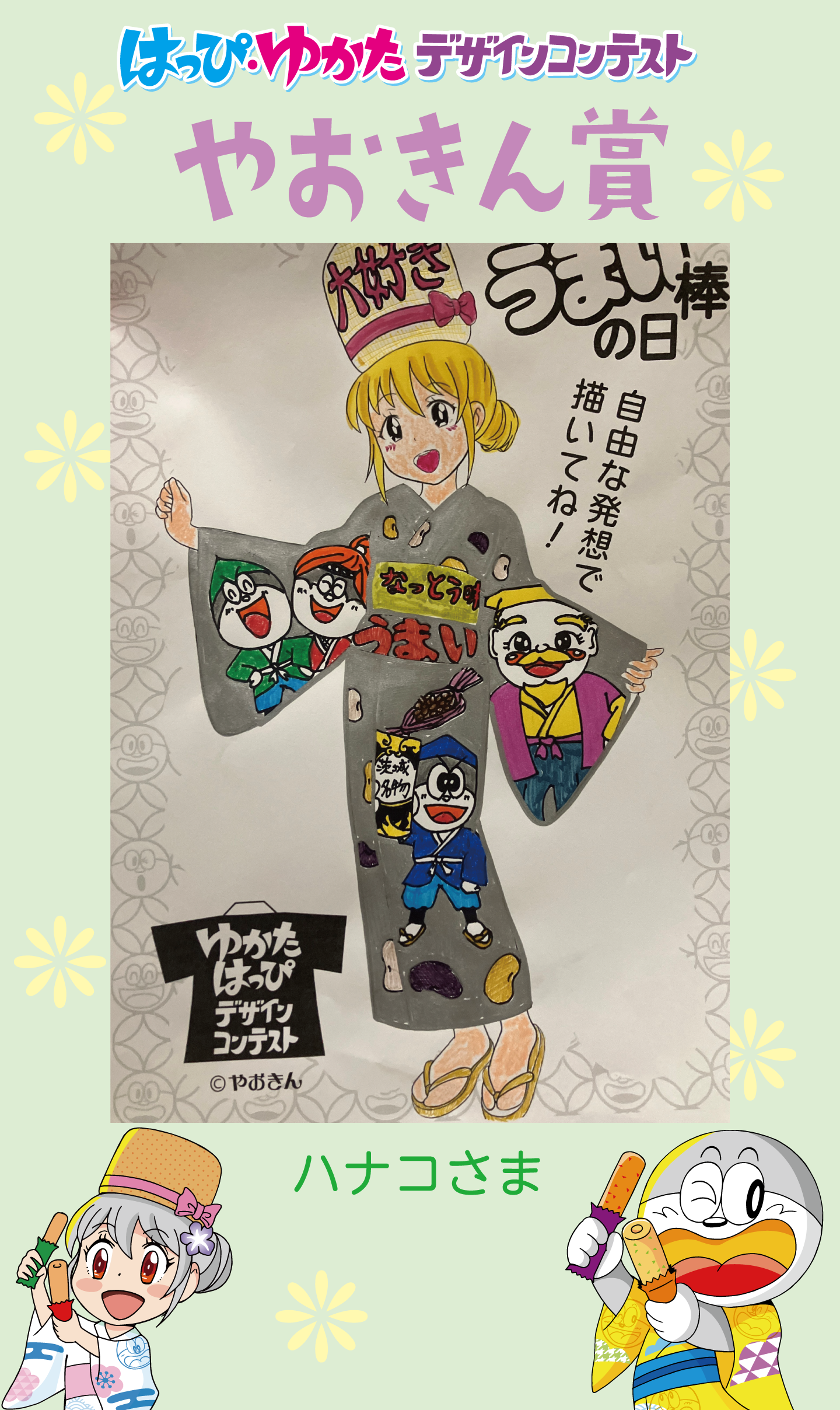 はっぴ・ゆかたデザインコンテストやおきん賞