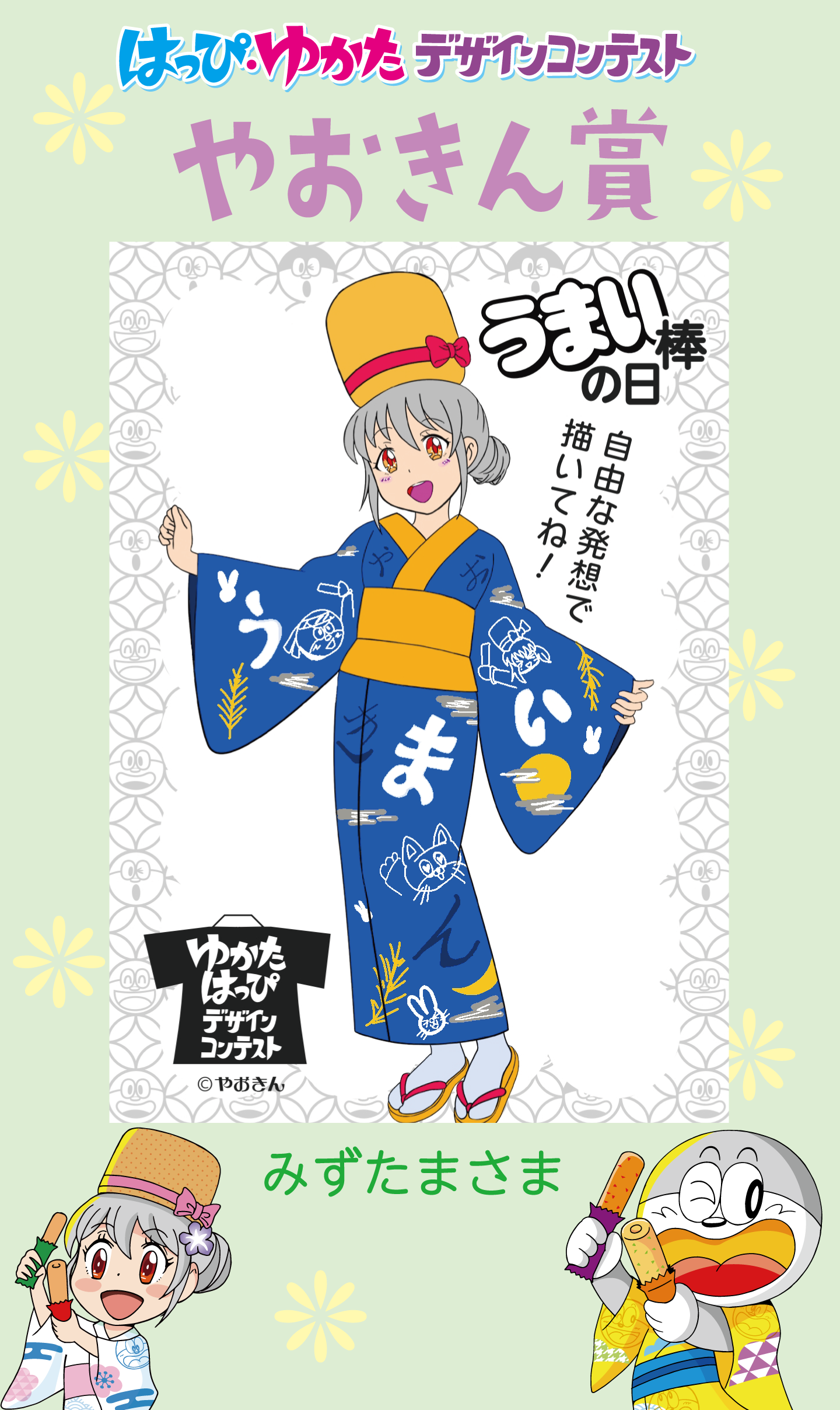 はっぴ・ゆかたデザインコンテストやおきん賞