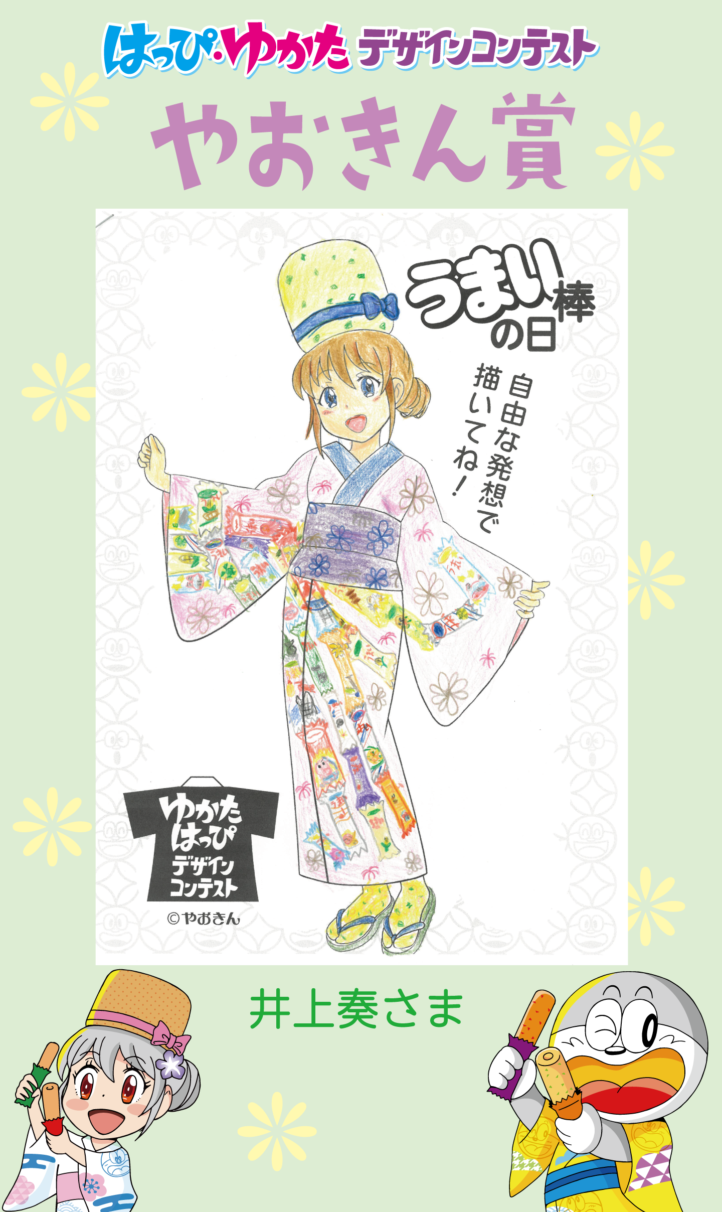 はっぴ・ゆかたデザインコンテストやおきん賞
