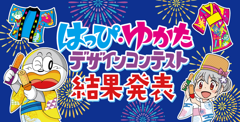 ゆかた・はっぴコンテスト"
