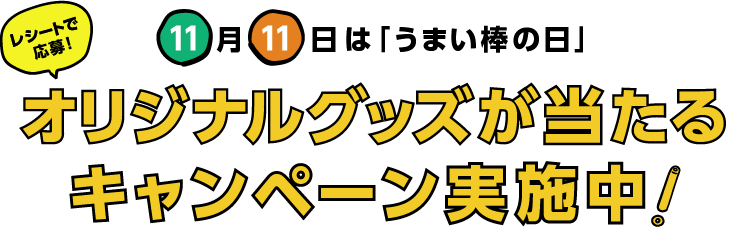 11月1日は「うまい棒の日」オリジナルグッズが当たる、キャンペーン実施中！